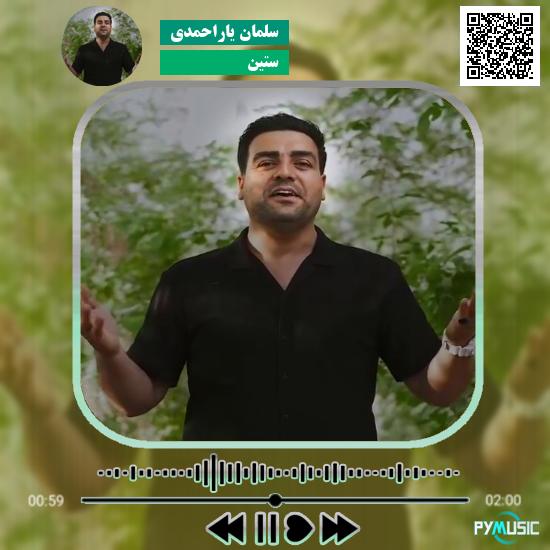 دانلود آهنگ ستین سلمان یاراحمدی